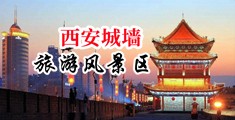 嗯，啊，好爽快点视频中国陕西-西安城墙旅游风景区